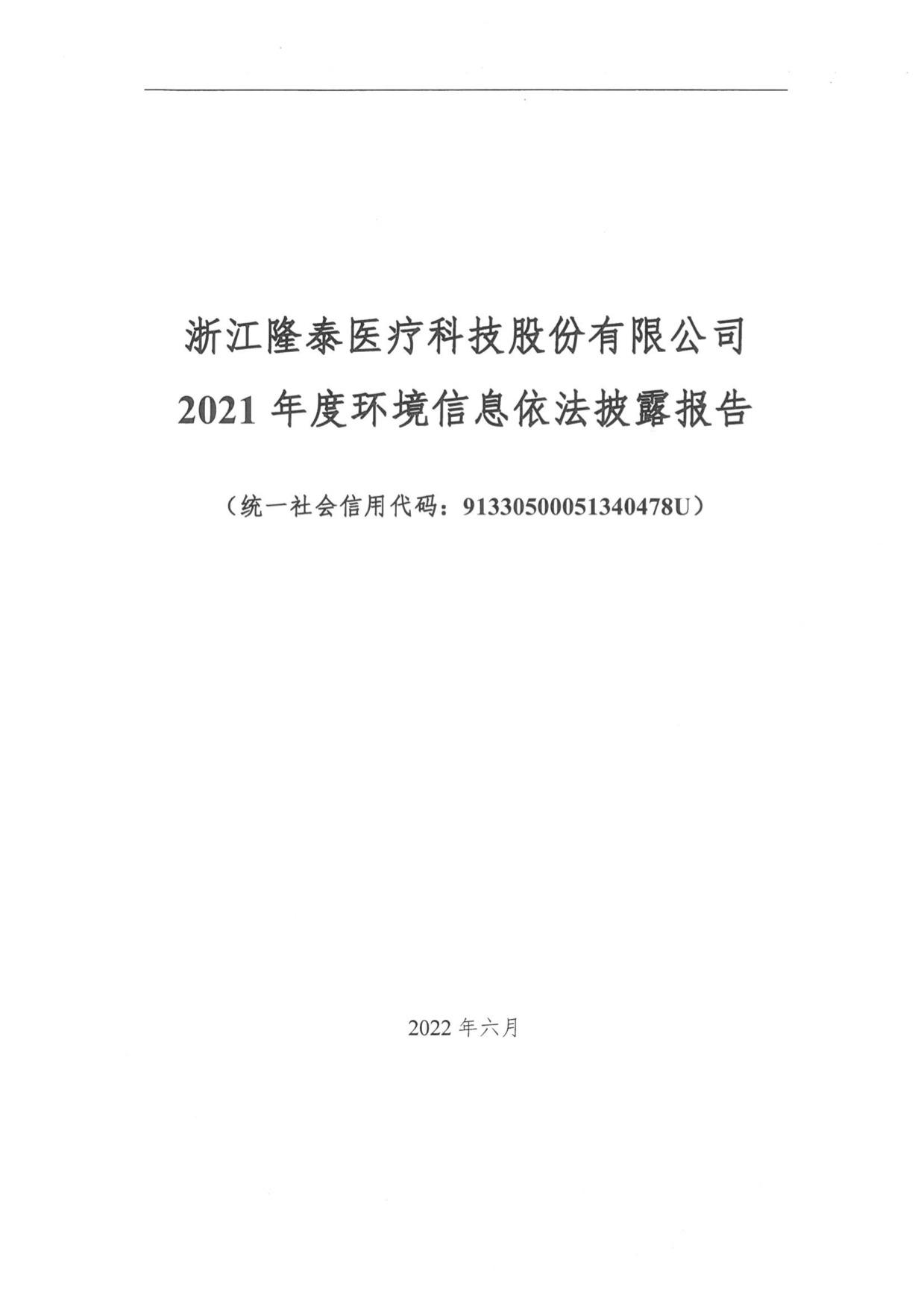 关于2021年度环境信息报告公示