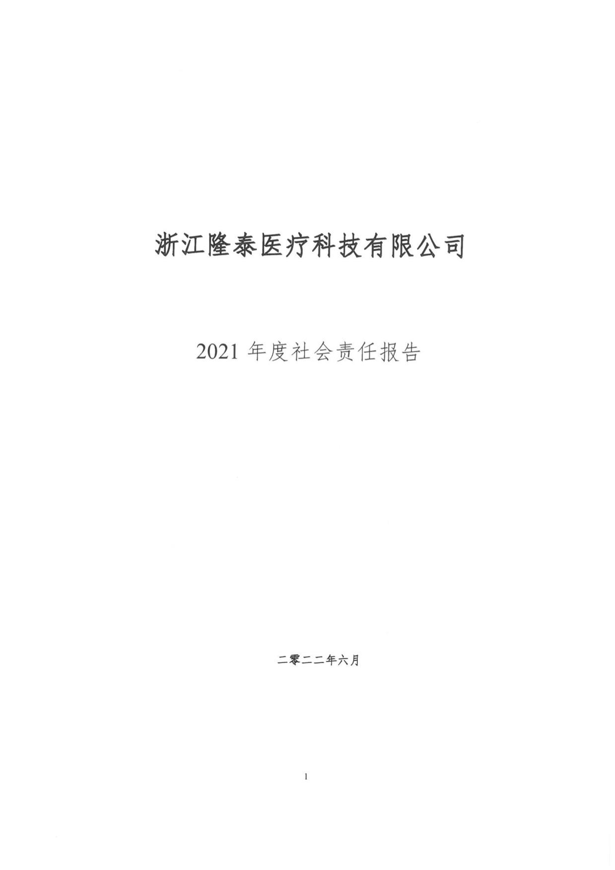 关于2021年度社会责任报告公示